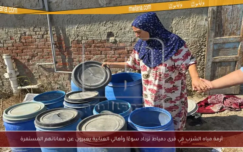 أزمة مياه الشرب في قرى دمياط تزداد سوءًا وأهالي العنانية يعبرون عن معاناتهم المستمرة