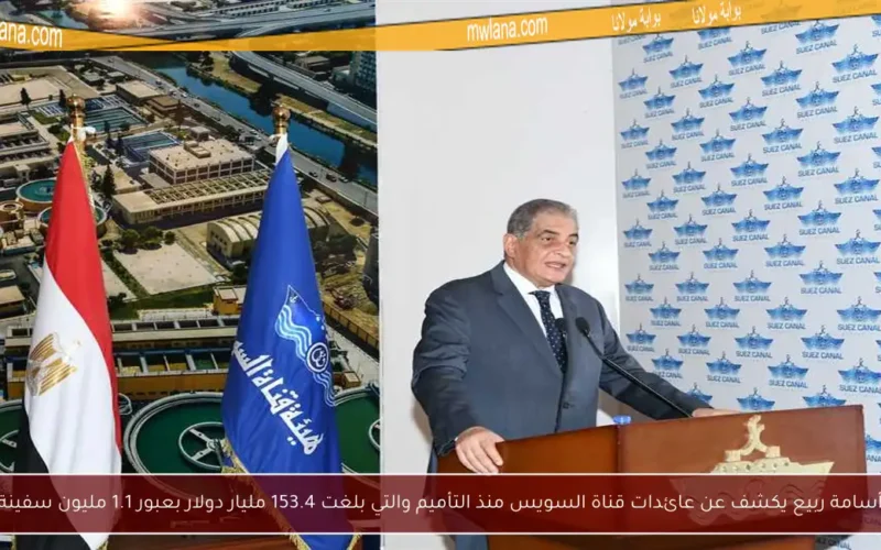 أسامة ربيع يكشف عن عائدات قناة السويس منذ التأميم والتي بلغت 153.4 مليار دولار بعبور 1.1 مليون سفينة