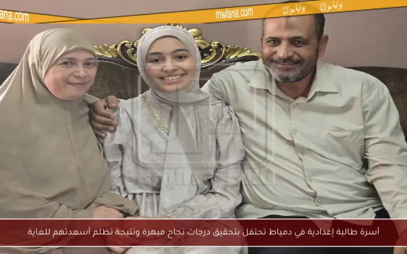 أسرة طالبة إعدادية في دمياط تحتفل بتحقيق درجات نجاح مبهرة ونتيجة تظلم أسعدتهم للغاية