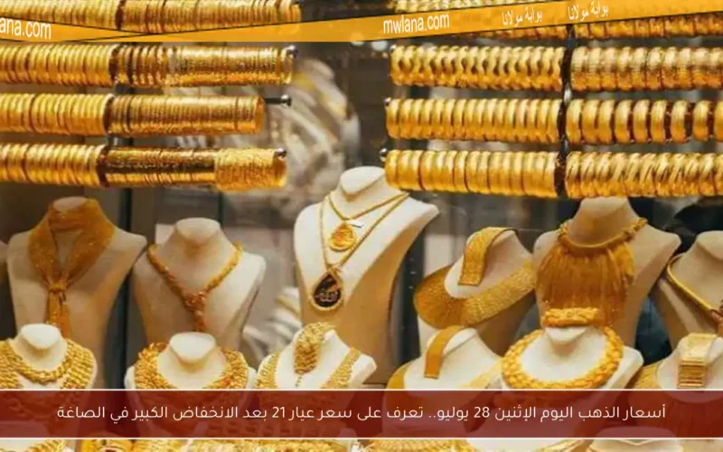 أسعار الذهب اليوم الإثنين 28 يوليو.. تعرف على سعر عيار 21 بعد الانخفاض الكبير في الصاغة