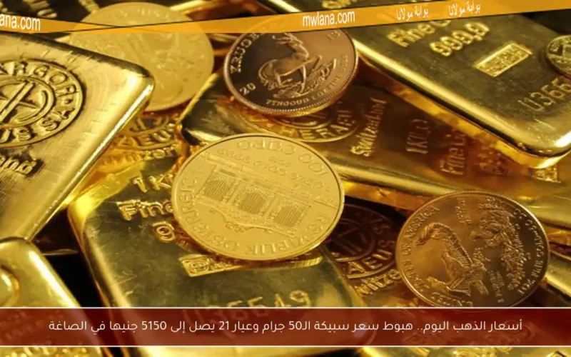 أسعار الذهب اليوم.. هبوط سعر سبيكة الـ50 جرام وعيار 21 يصل إلى 5150 جنيها في الصاغة