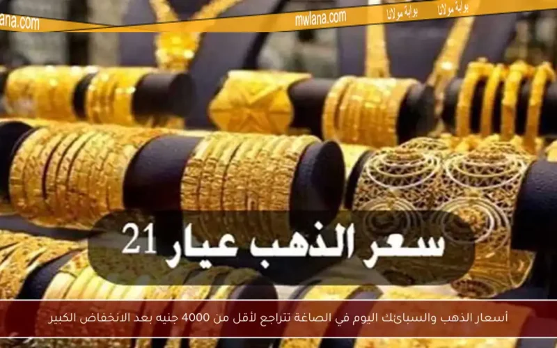 أسعار الذهب والسبائك اليوم في الصاغة تتراجع لأقل من 4000 جنيه بعد الانخفاض الكبير