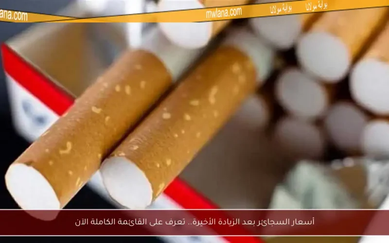 أسعار السجائر بعد الزيادة الأخيرة.. تعرف على القائمة الكاملة الآن