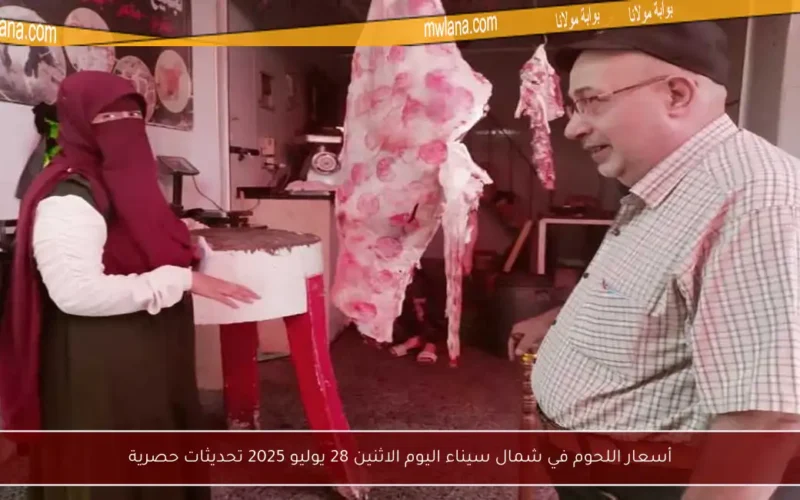 أسعار اللحوم في شمال سيناء اليوم الاثنين 28 يوليو 2025 تحديثات حصرية