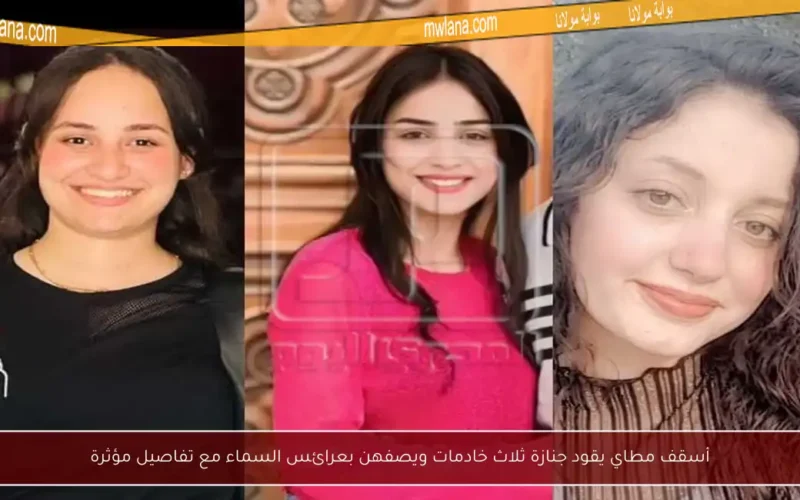 أسقف مطاي يقود جنازة ثلاث خادمات ويصفهن بعرائس السماء مع تفاصيل مؤثرة