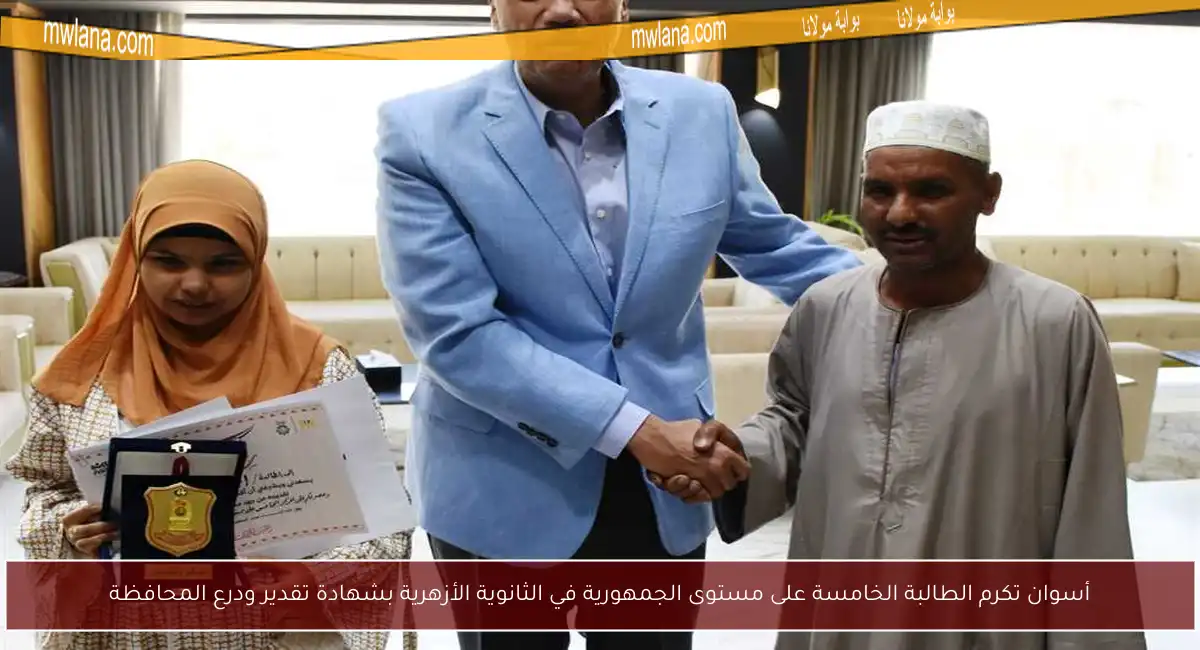 أسوان تكرم الطالبة الخامسة على مستوى الجمهورية في الثانوية الأزهرية بشهادة تقدير ودرع المحافظة