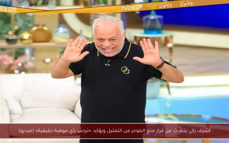 أشرف زكي يتحدث عن قرار منع البلوجر من التمثيل ويؤكد: «نرحب بأي موهبة حقيقية» (فيديو)