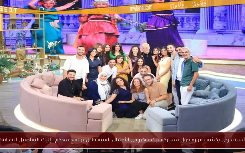 أشرف زكي يكشف قراره حول مشاركة تيك توكرز في الأعمال الفنية خلال برنامج معكم.. إليك التفاصيل الجذابة!