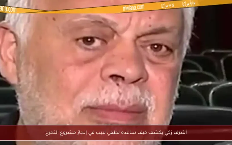 أشرف زكي يكشف كيف ساعده لطفي لبيب في إنجاز مشروع التخرج