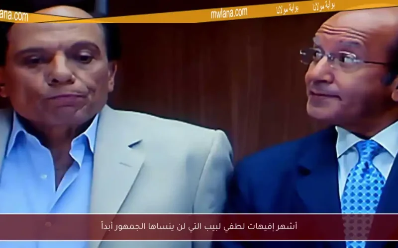 أشهر إفيهات لطفي لبيب التي لن ينساها الجمهور أبداً