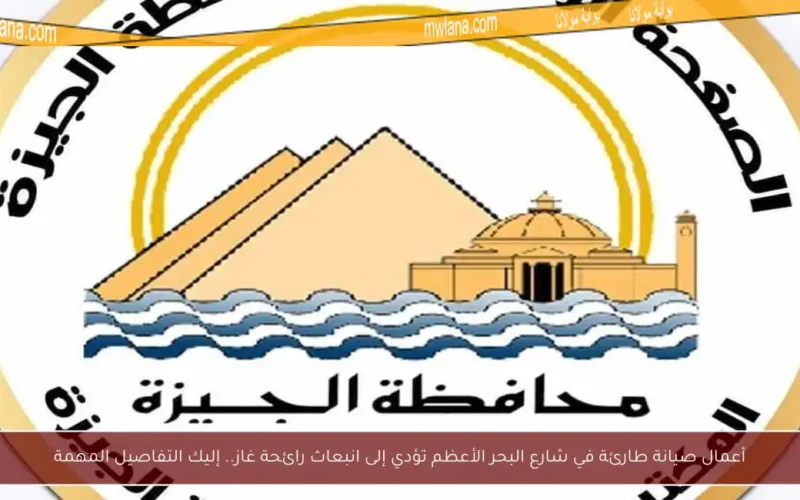 أعمال صيانة طارئة في شارع البحر الأعظم تؤدي إلى انبعاث رائحة غاز.. إليك التفاصيل المهمة