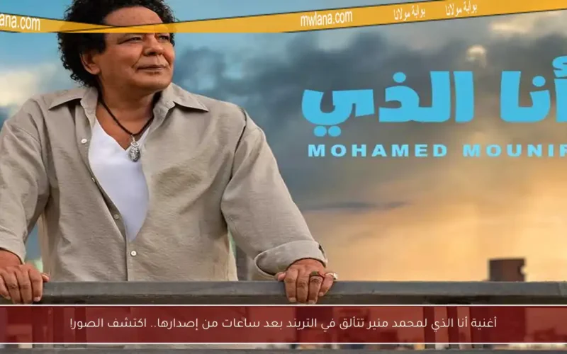 أغنية أنا الذي لمحمد منير تتألق في التريند بعد ساعات من إصدارها.. اكتشف الصور!