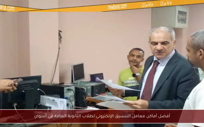 أفضل أماكن معامل التنسيق الإلكتروني لطلاب الثانوية العامة في أسوان