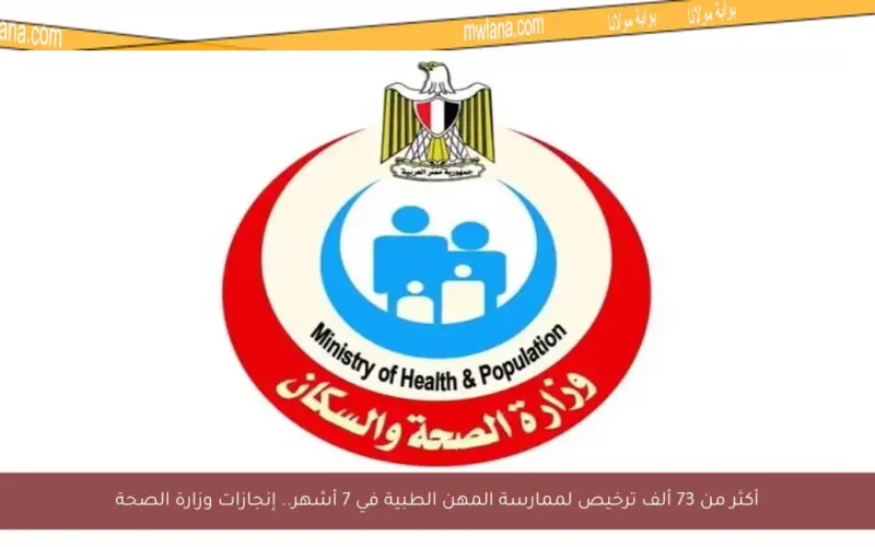 أكثر من 73 ألف ترخيص لممارسة المهن الطبية في 7 أشهر.. إنجازات وزارة الصحة