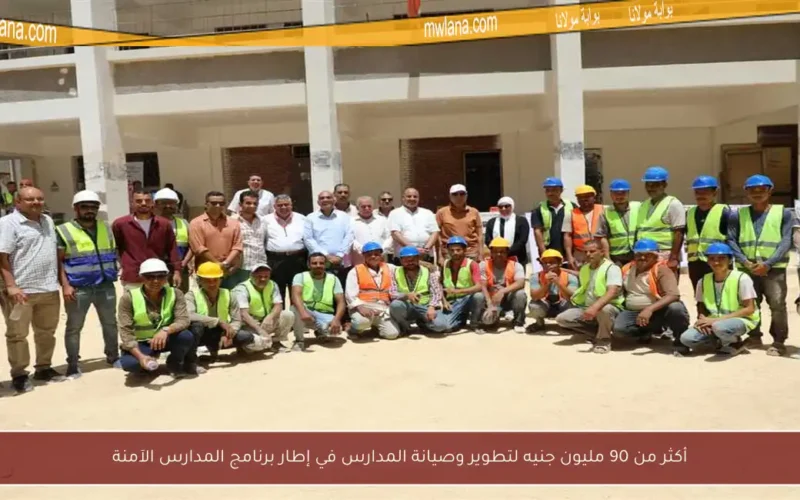 أكثر من 90 مليون جنيه لتطوير وصيانة المدارس في إطار برنامج المدارس الآمنة