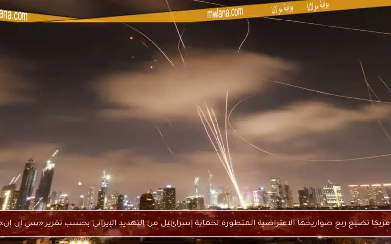 أمريكا تضيع ربع صواريخها الاعتراضية المتطورة لحماية إسرائيل من التهديد الإيراني بحسب تقرير «سي إن إن»