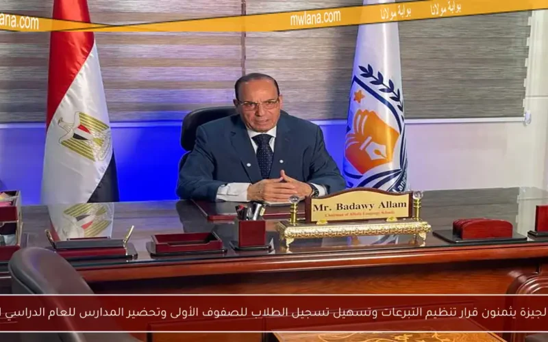 أمناء الجيزة يثمنون قرار تنظيم التبرعات وتسهيل تسجيل الطلاب للصفوف الأولى وتحضير المدارس للعام الدراسي الجديد
