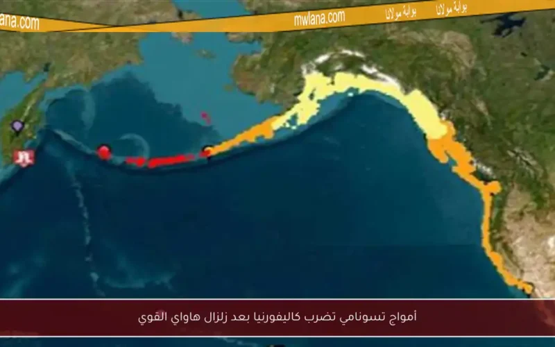 أمواج تسونامي تضرب كاليفورنيا بعد زلزال هاواي القوي