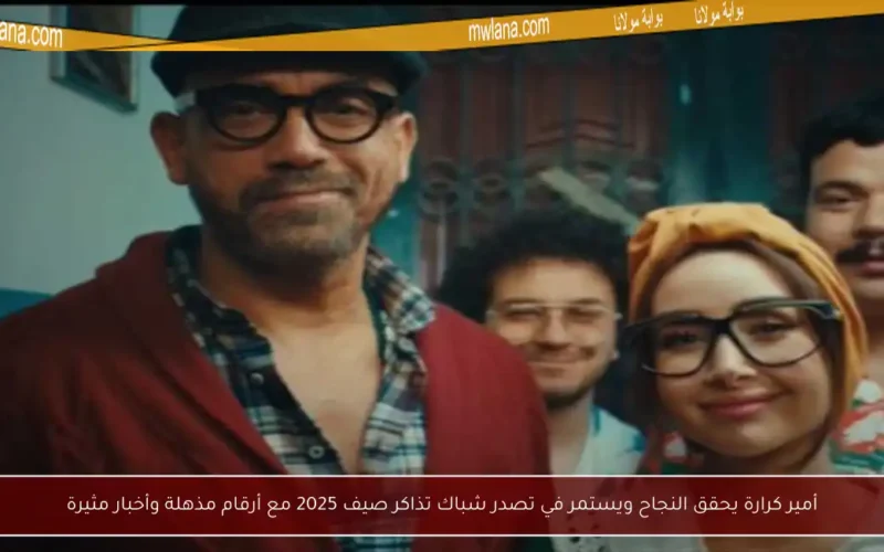 أمير كرارة يحقق النجاح ويستمر في تصدر شباك تذاكر صيف 2025 مع أرقام مذهلة وأخبار مثيرة