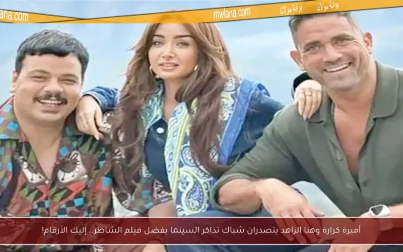 أميرة كرارة وهنا الزاهد يتصدران شباك تذاكر السينما بفضل فيلم الشاطر.. إليك الأرقام!