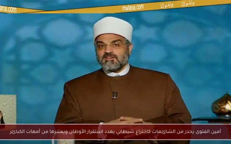 أمين الفتوى يحذر من الشائعات كاختراع شيطاني يهدد استقرار الأوطان ويعتبرها من أمهات الكبائر