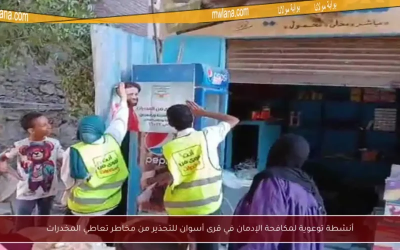 أنشطة توعوية لمكافحة الإدمان في قرى أسوان للتحذير من مخاطر تعاطي المخدرات