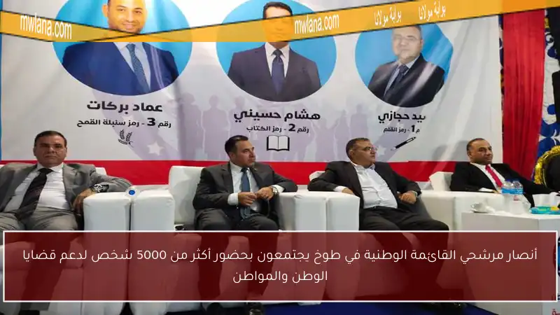 أنصار مرشحي القائمة الوطنية في طوخ يجتمعون بحضور أكثر من 5000 شخص لدعم قضايا الوطن والمواطن