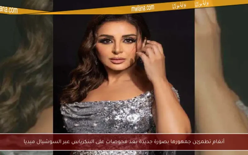 أنغام تطمئن جمهورها بصورة جديدة بعد فحوصات على البنكرياس عبر السوشيال ميديا