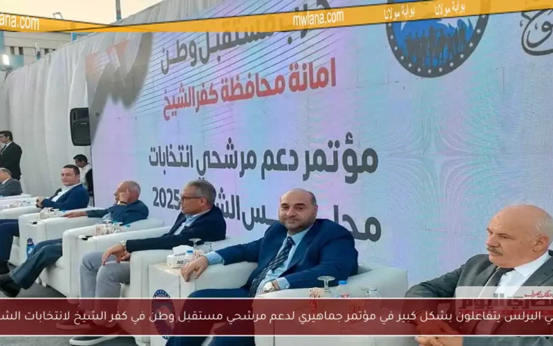 أهالي البرلس يتفاعلون بشكل كبير في مؤتمر جماهيري لدعم مرشحي مستقبل وطن في كفر الشيخ لانتخابات الشيوخ