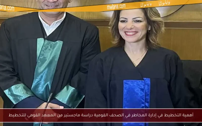 أهمية التخطيط في إدارة المخاطر في الصحف القومية دراسة ماجستير من المعهد القومي للتخطيط