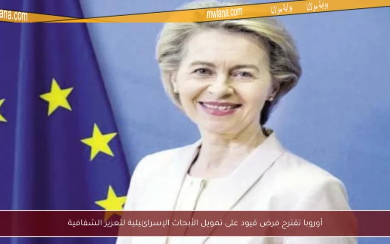 أوروبا تقترح فرض قيود على تمويل الأبحاث الإسرائيلية لتعزيز الشفافية