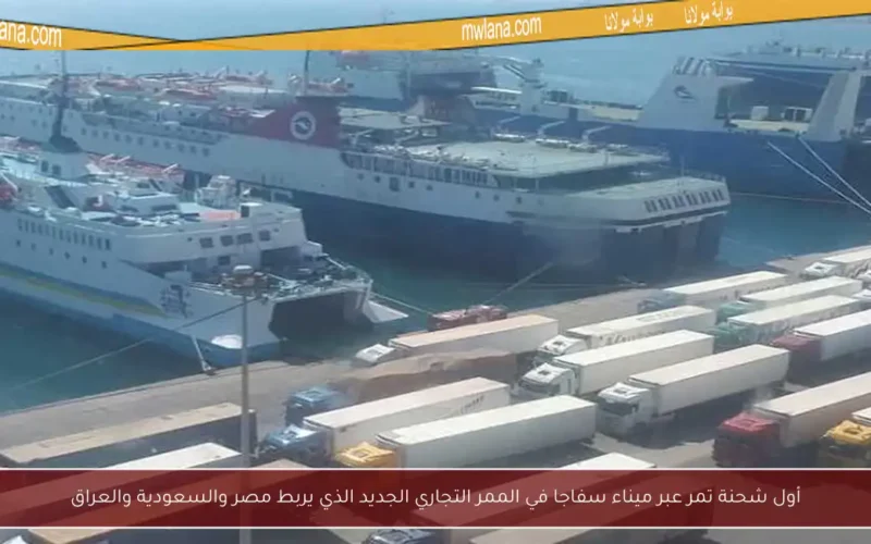 أول شحنة تمر عبر ميناء سفاجا في الممر التجاري الجديد الذي يربط مصر والسعودية والعراق
