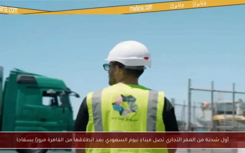 أول شحنة من الممر التجاري تصل ميناء نيوم السعودي بعد انطلاقها من القاهرة مرورًا بسفاجا