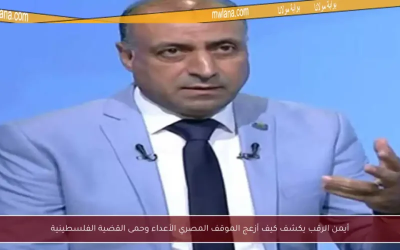 أيمن الرقب يكشف كيف أزعج الموقف المصري الأعداء وحمى القضية الفلسطينية