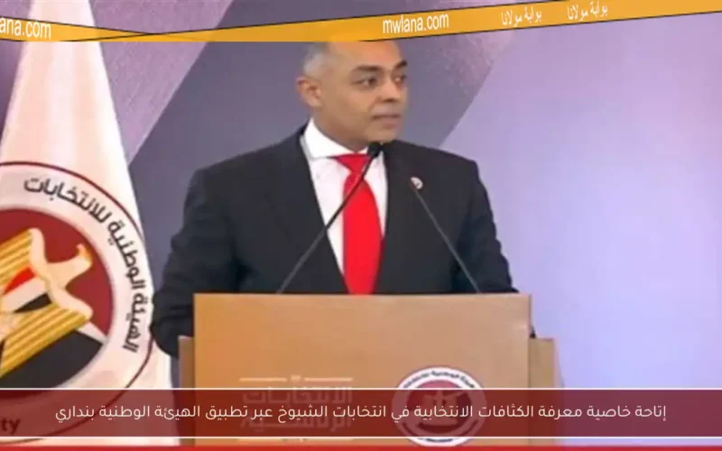 إتاحة خاصية معرفة الكثافات الانتخابية في انتخابات الشيوخ عبر تطبيق الهيئة الوطنية بنداري