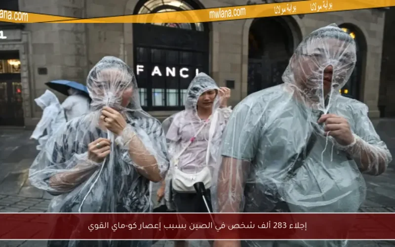 إجلاء 283 ألف شخص في الصين بسبب إعصار كو-ماي القوي