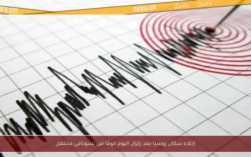 إجلاء سكان روسيا بعد زلزال اليوم خوفًا من تسونامي محتمل