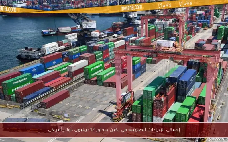 إجمالي الإيرادات الضريبية في بكين يتجاوز 12 تريليون دولار أمريكي