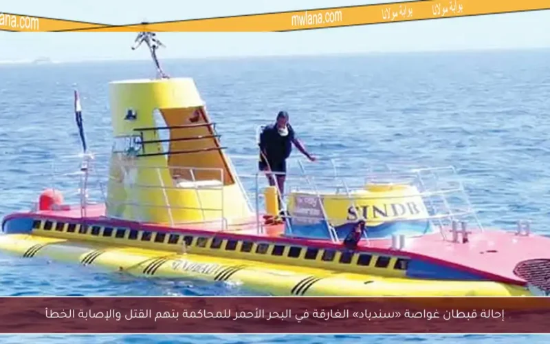 إحالة قبطان غواصة «سندباد» الغارقة في البحر الأحمر للمحاكمة بتهم القتل والإصابة الخطأ