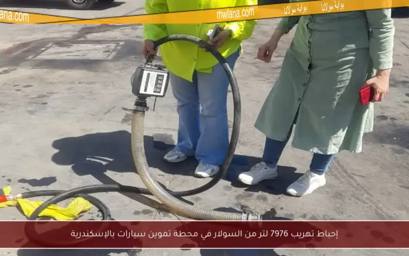 إحباط تهريب 7976 لتر من السولار في محطة تموين سيارات بالإسكندرية
