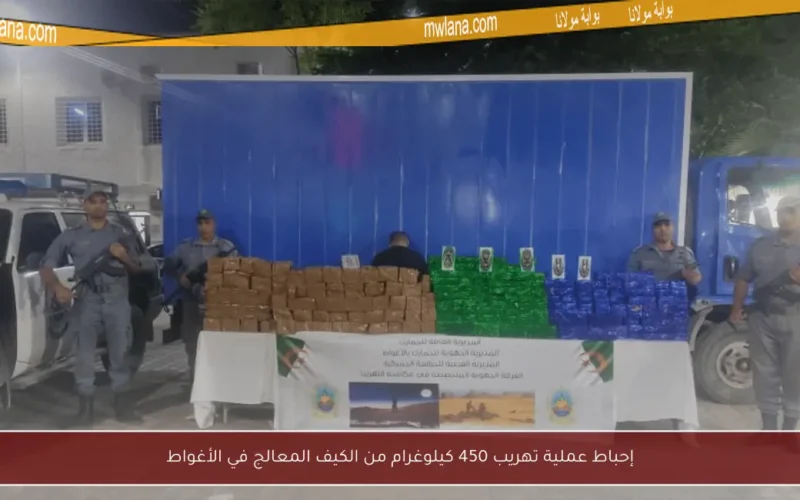 إحباط عملية تهريب 450 كيلوغرام من الكيف المعالج في الأغواط