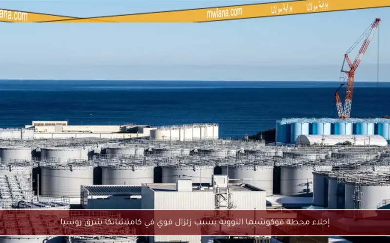 إخلاء محطة فوكوشيما النووية بسبب زلزال قوي في كامتشاتكا شرق روسيا