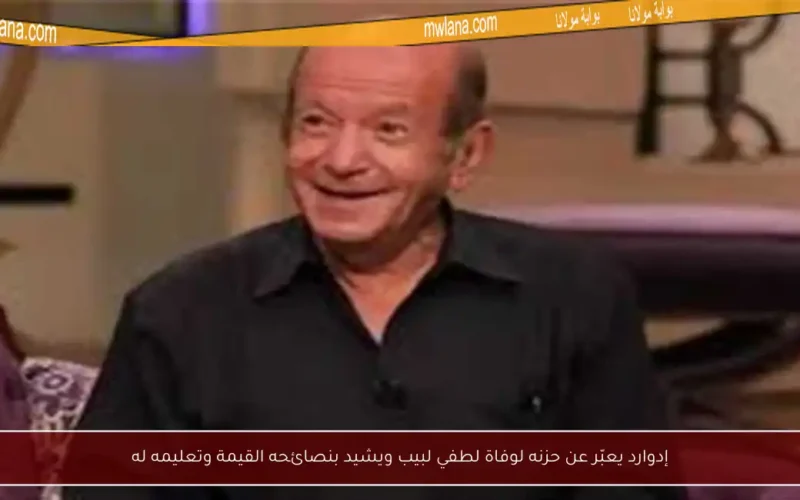 إدوارد يعبّر عن حزنه لوفاة لطفي لبيب ويشيد بنصائحه القيمة وتعليمه له
