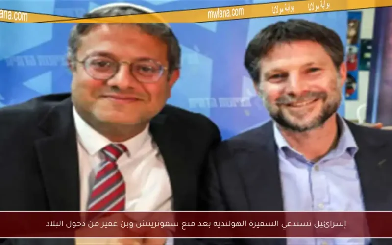 إسرائيل تستدعي السفيرة الهولندية بعد منع سموتريتش وبن غفير من دخول البلاد