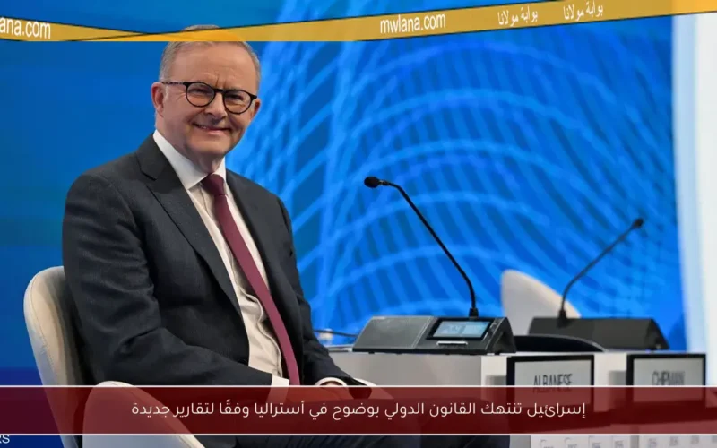 إسرائيل تنتهك القانون الدولي بوضوح في أستراليا وفقًا لتقارير جديدة