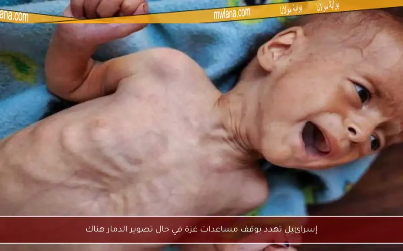 إسرائيل تهدد بوقف مساعدات غزة في حال تصوير الدمار هناك