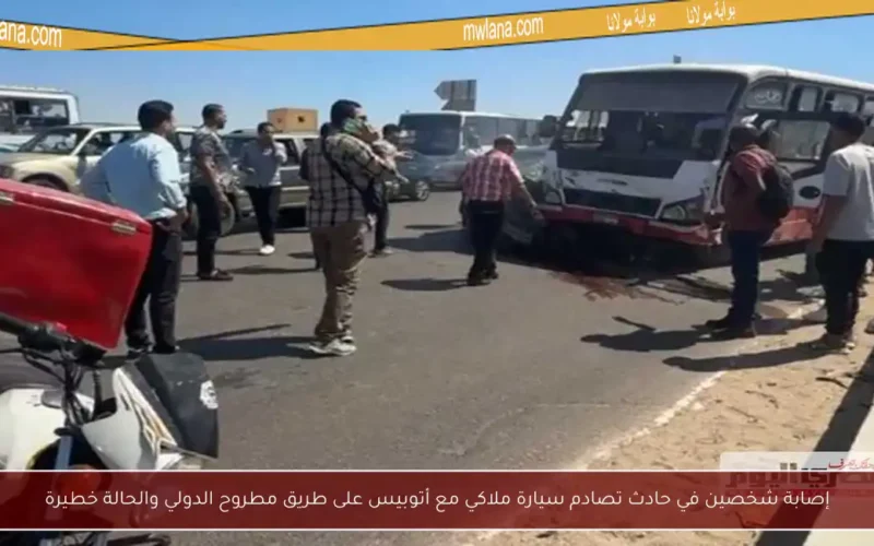 إصابة شخصين في حادث تصادم سيارة ملاكي مع أتوبيس على طريق مطروح الدولي والحالة خطيرة