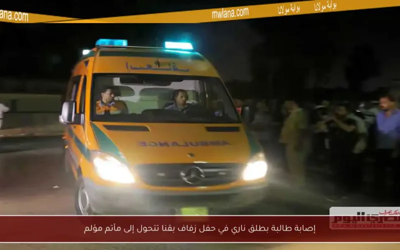 إصابة طالبة بطلق ناري في حفل زفاف بقنا تتحول إلى مأتم مؤلم