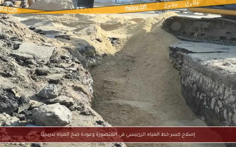 إصلاح كسر خط المياه الرئيسي في المنصورة وعودة ضخ المياه تدريجيًا