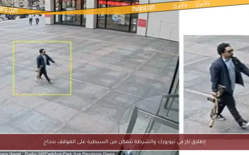 إطلاق نار في نيويورك والشرطة تتمكن من السيطرة على الموقف بنجاح